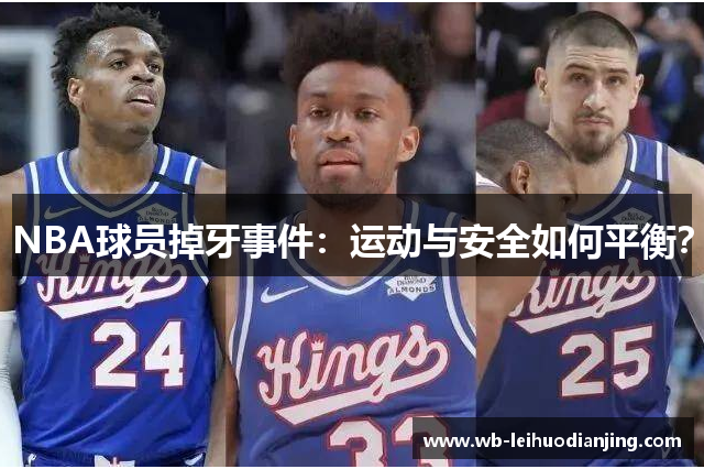 NBA球员掉牙事件：运动与安全如何平衡？